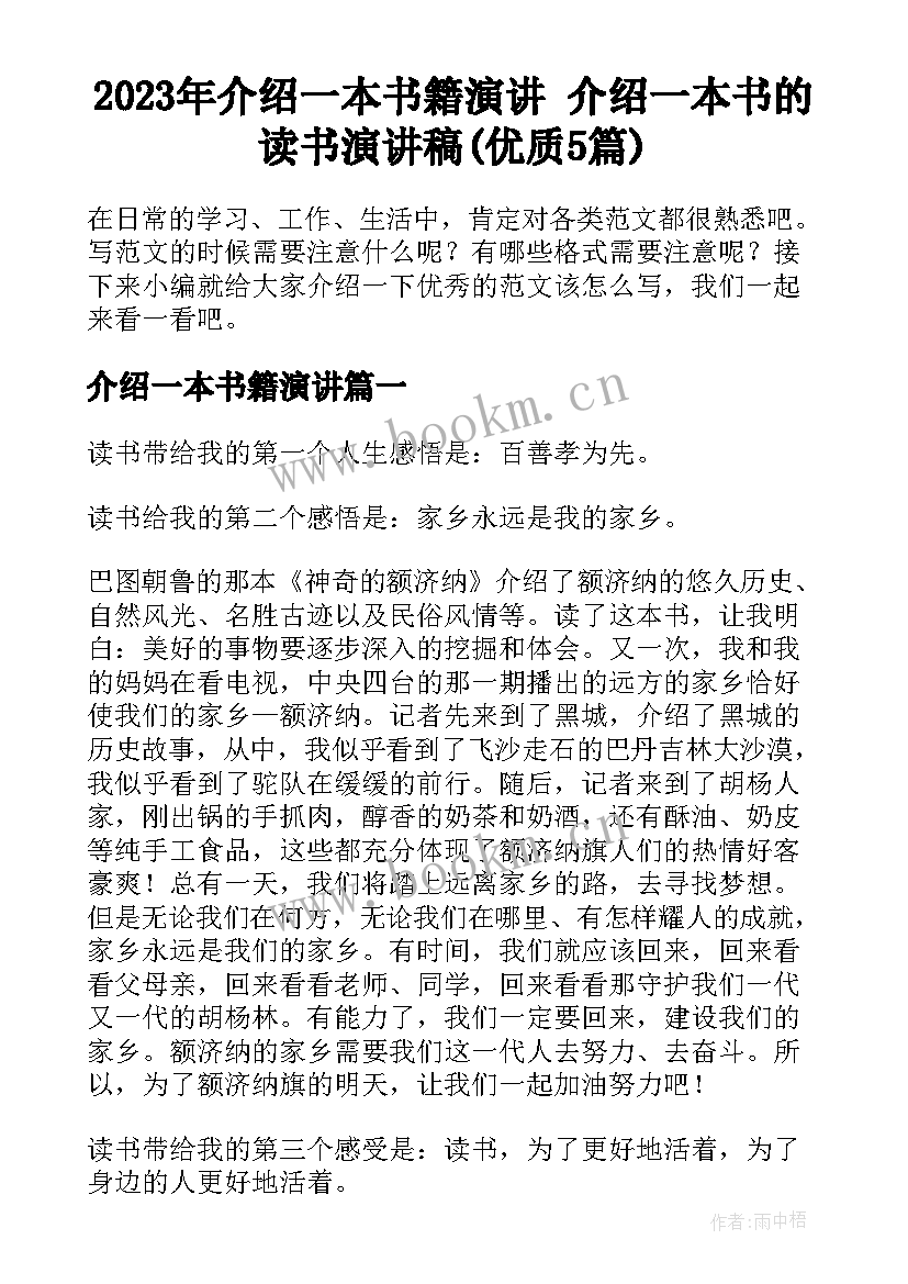 2023年介绍一本书籍演讲 介绍一本书的读书演讲稿(优质5篇)