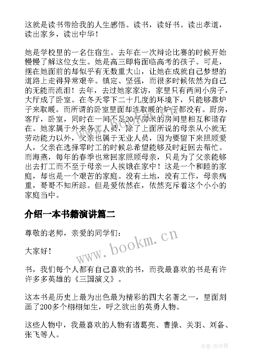 2023年介绍一本书籍演讲 介绍一本书的读书演讲稿(优质5篇)