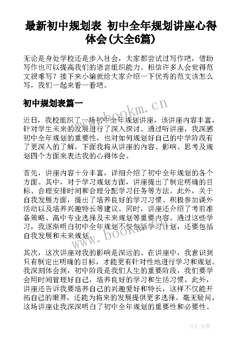 最新初中规划表 初中全年规划讲座心得体会(大全6篇)