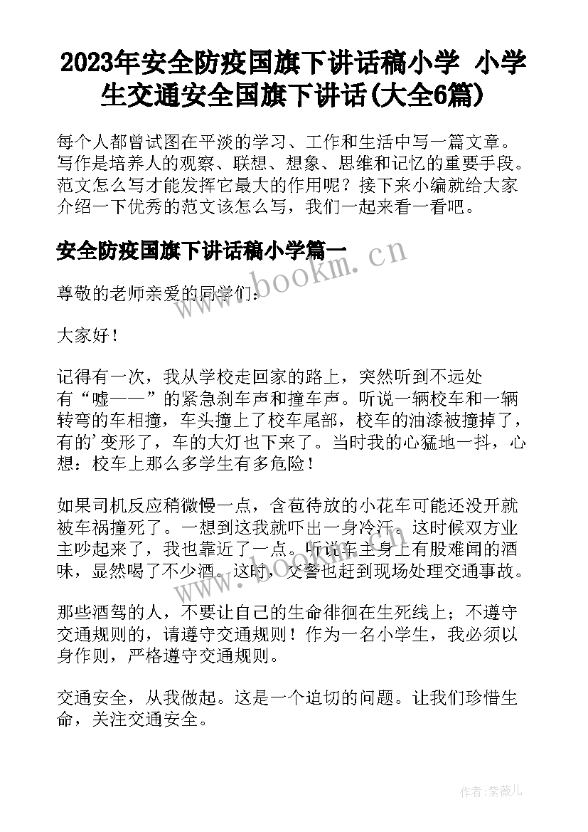 2023年安全防疫国旗下讲话稿小学 小学生交通安全国旗下讲话(大全6篇)