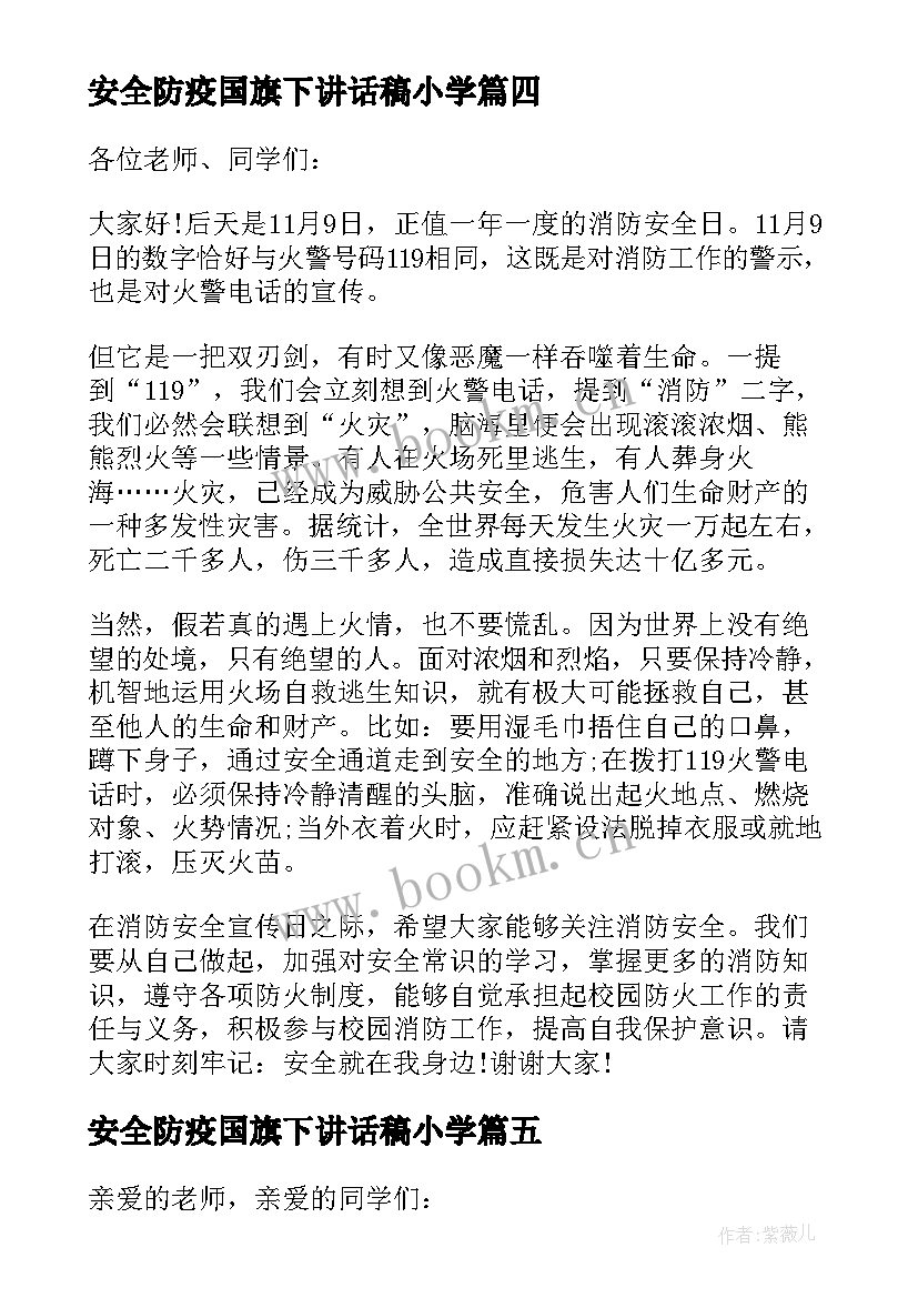 2023年安全防疫国旗下讲话稿小学 小学生交通安全国旗下讲话(大全6篇)