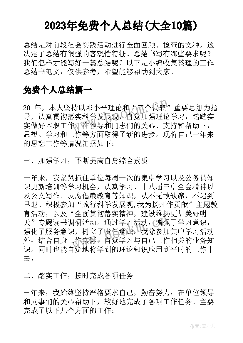 2023年免费个人总结(大全10篇)