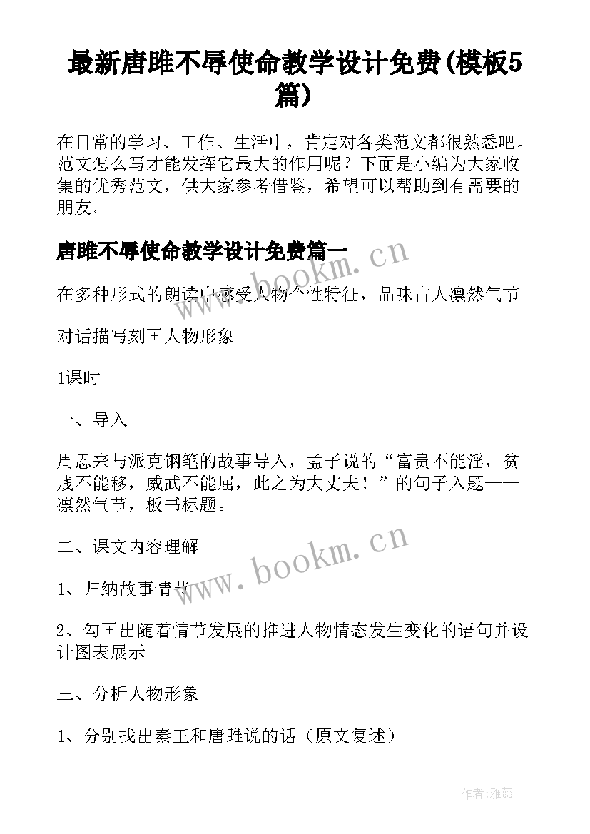 最新唐雎不辱使命教学设计免费(模板5篇)