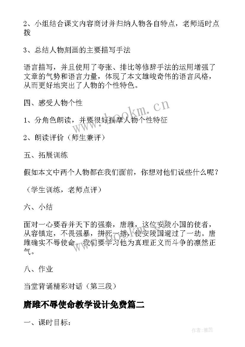 最新唐雎不辱使命教学设计免费(模板5篇)