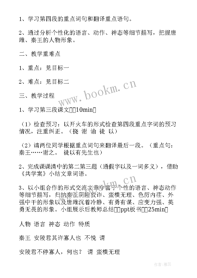 最新唐雎不辱使命教学设计免费(模板5篇)