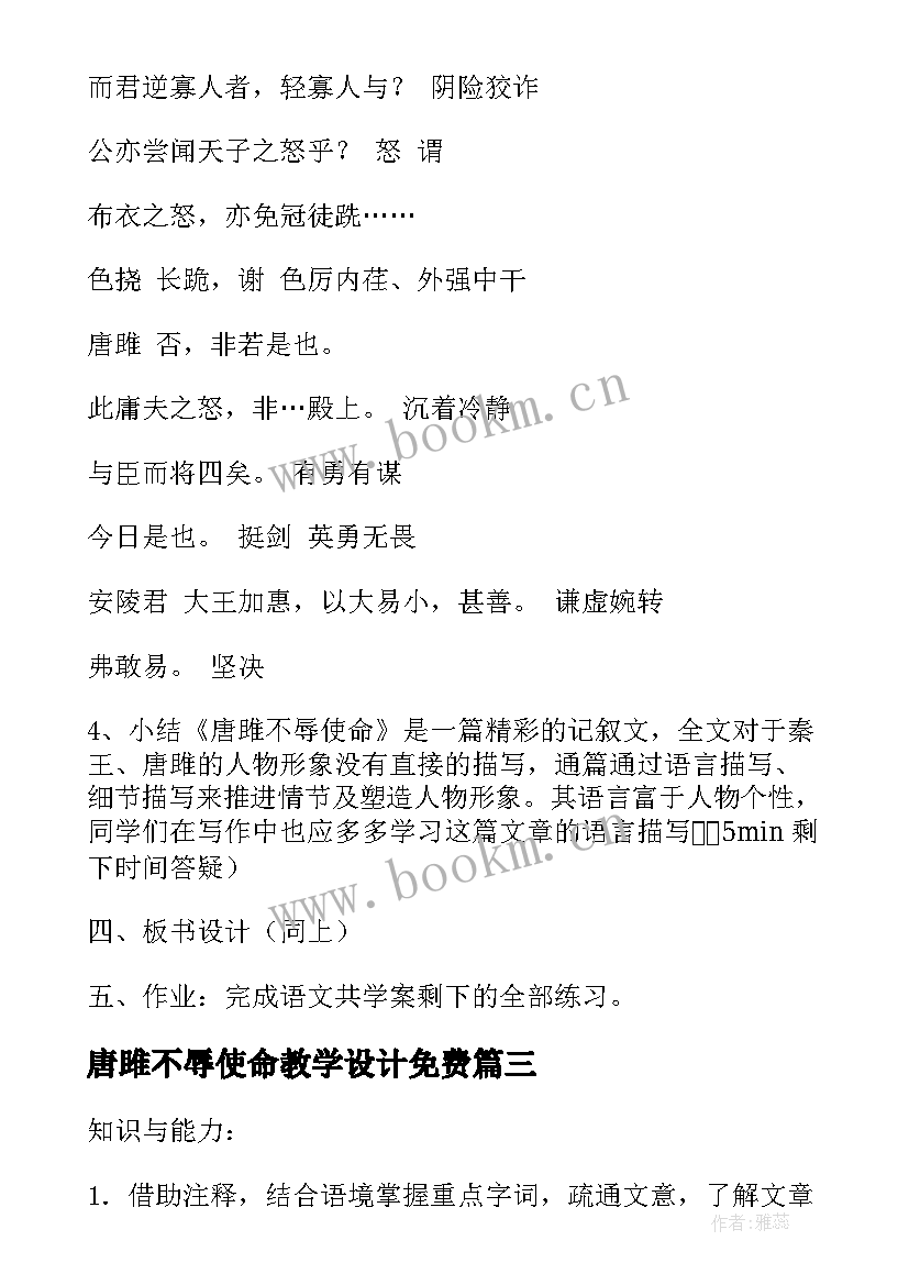 最新唐雎不辱使命教学设计免费(模板5篇)