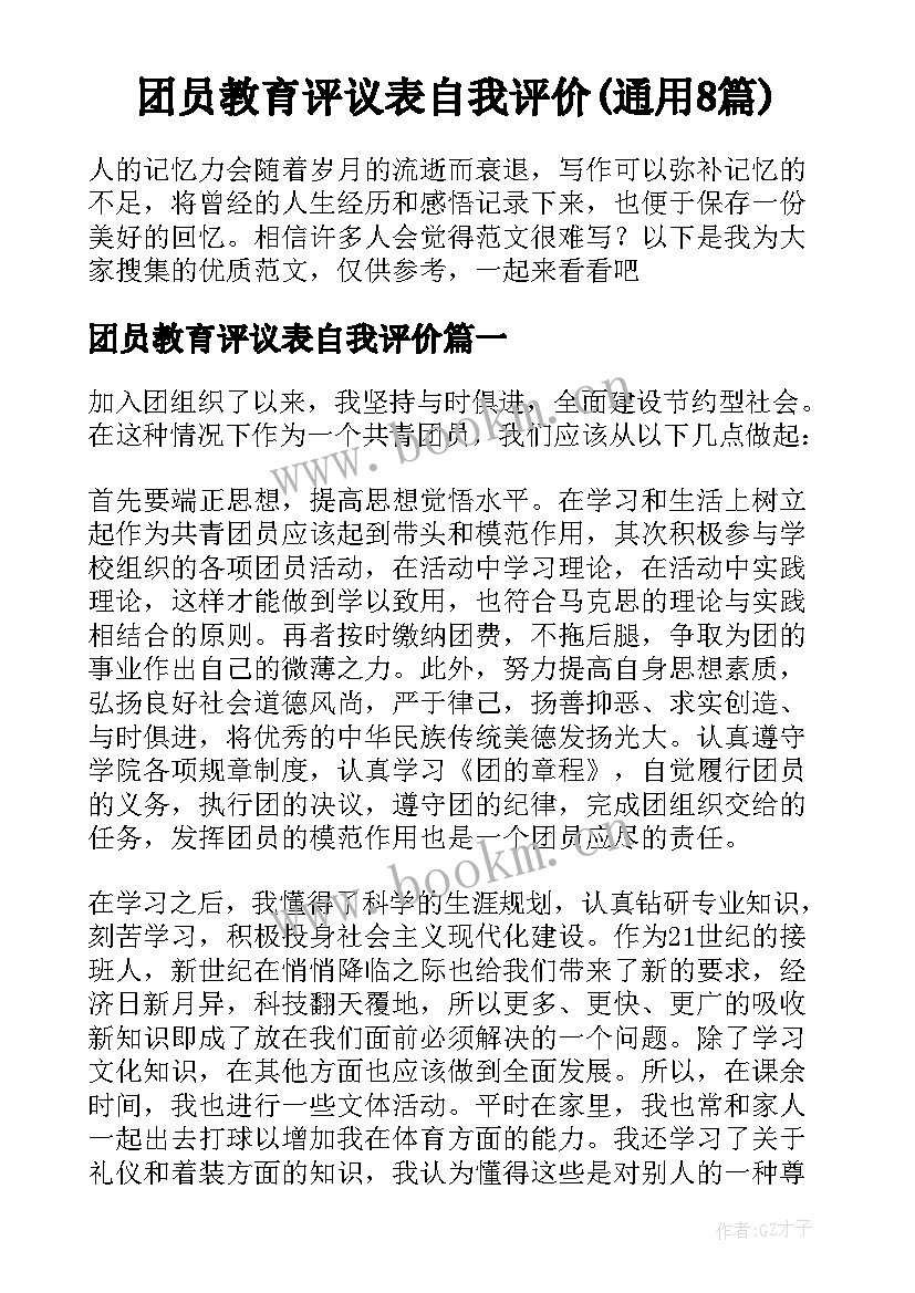 团员教育评议表自我评价(通用8篇)