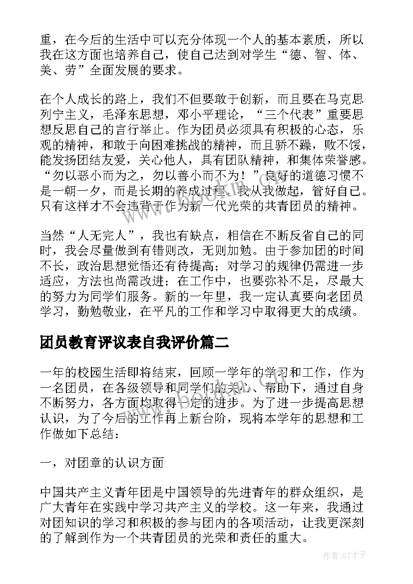 团员教育评议表自我评价(通用8篇)