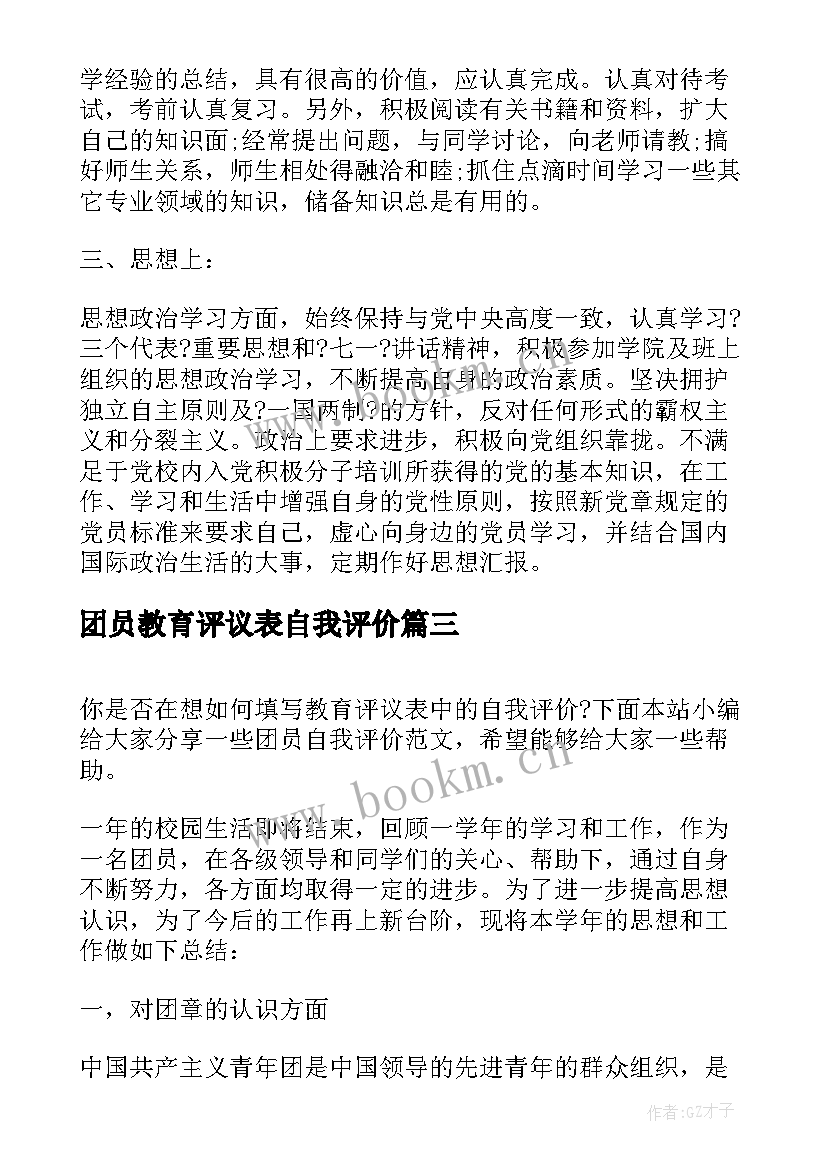 团员教育评议表自我评价(通用8篇)