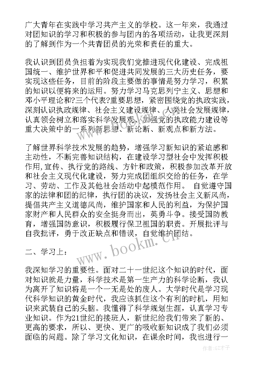 团员教育评议表自我评价(通用8篇)