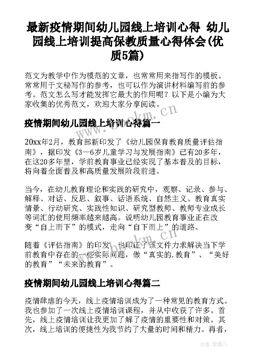 最新疫情期间幼儿园线上培训心得 幼儿园线上培训提高保教质量心得体会(优质5篇)