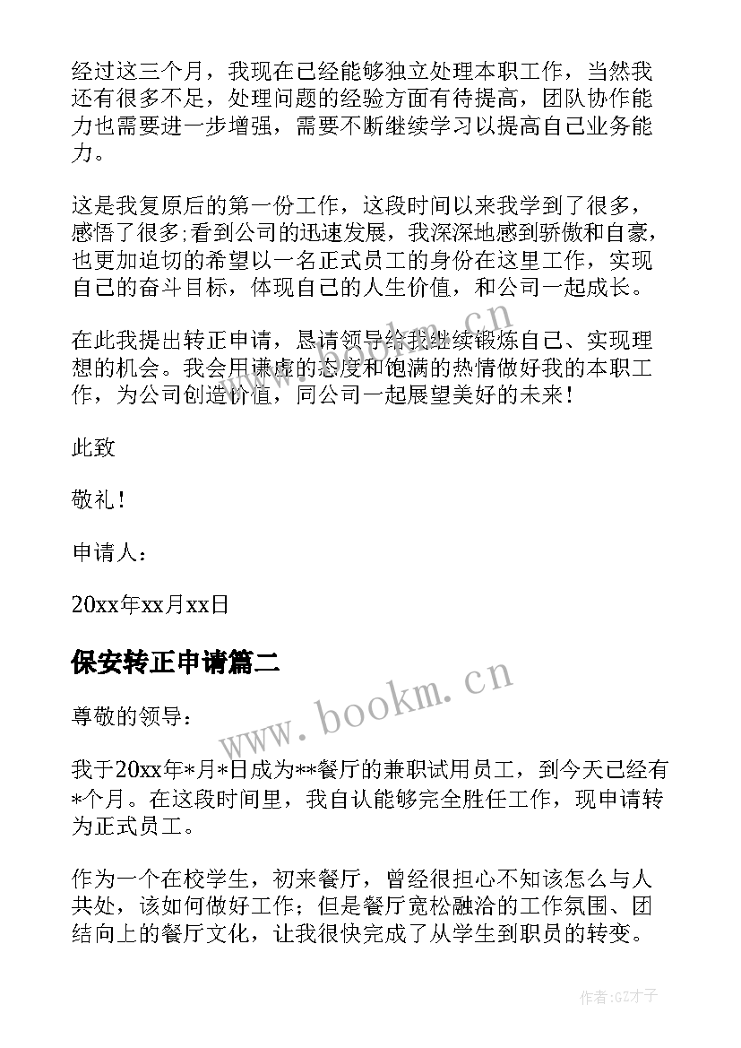 2023年保安转正申请 保安转正申请书(通用10篇)