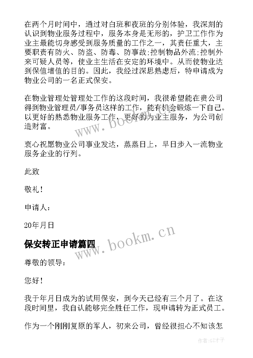 2023年保安转正申请 保安转正申请书(通用10篇)