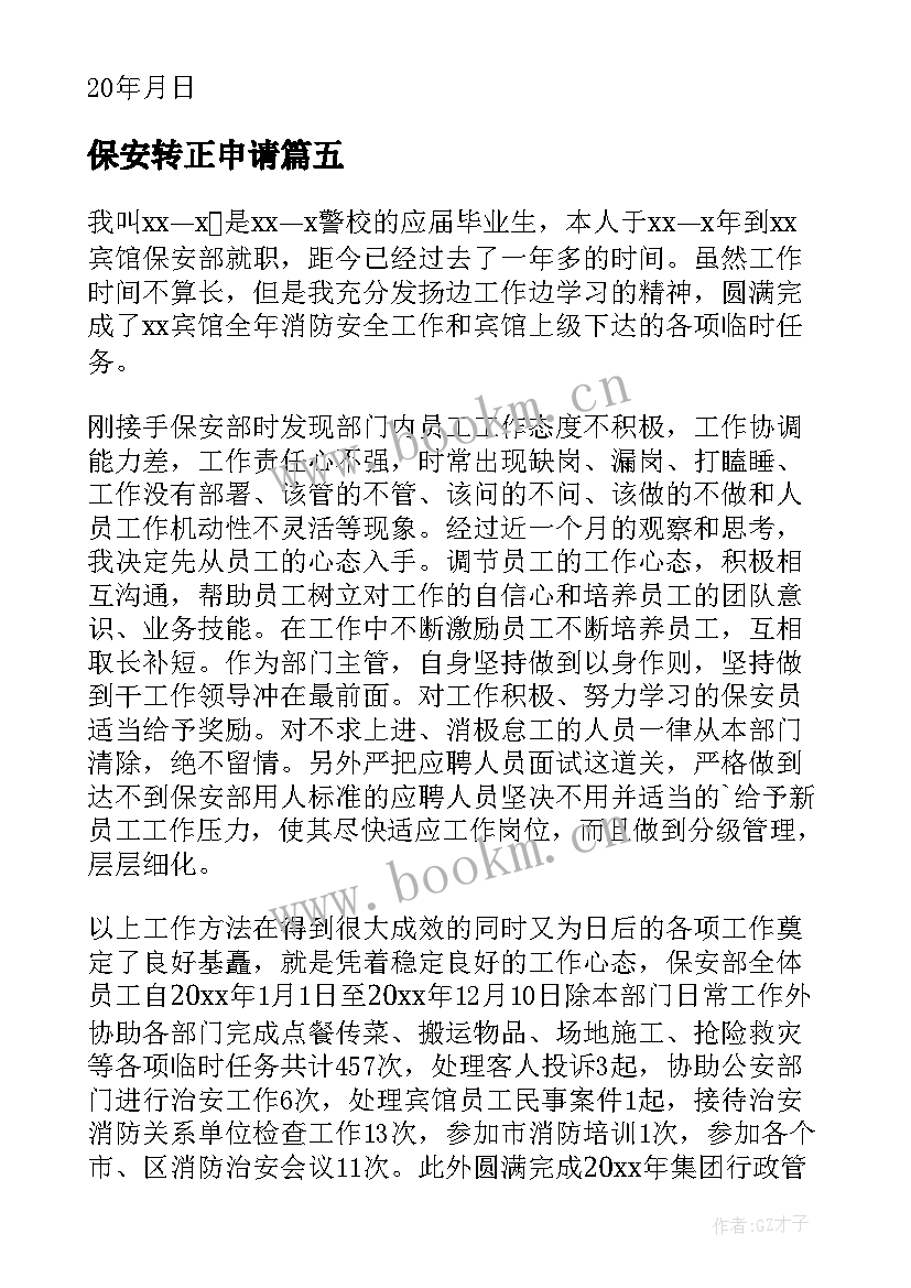 2023年保安转正申请 保安转正申请书(通用10篇)