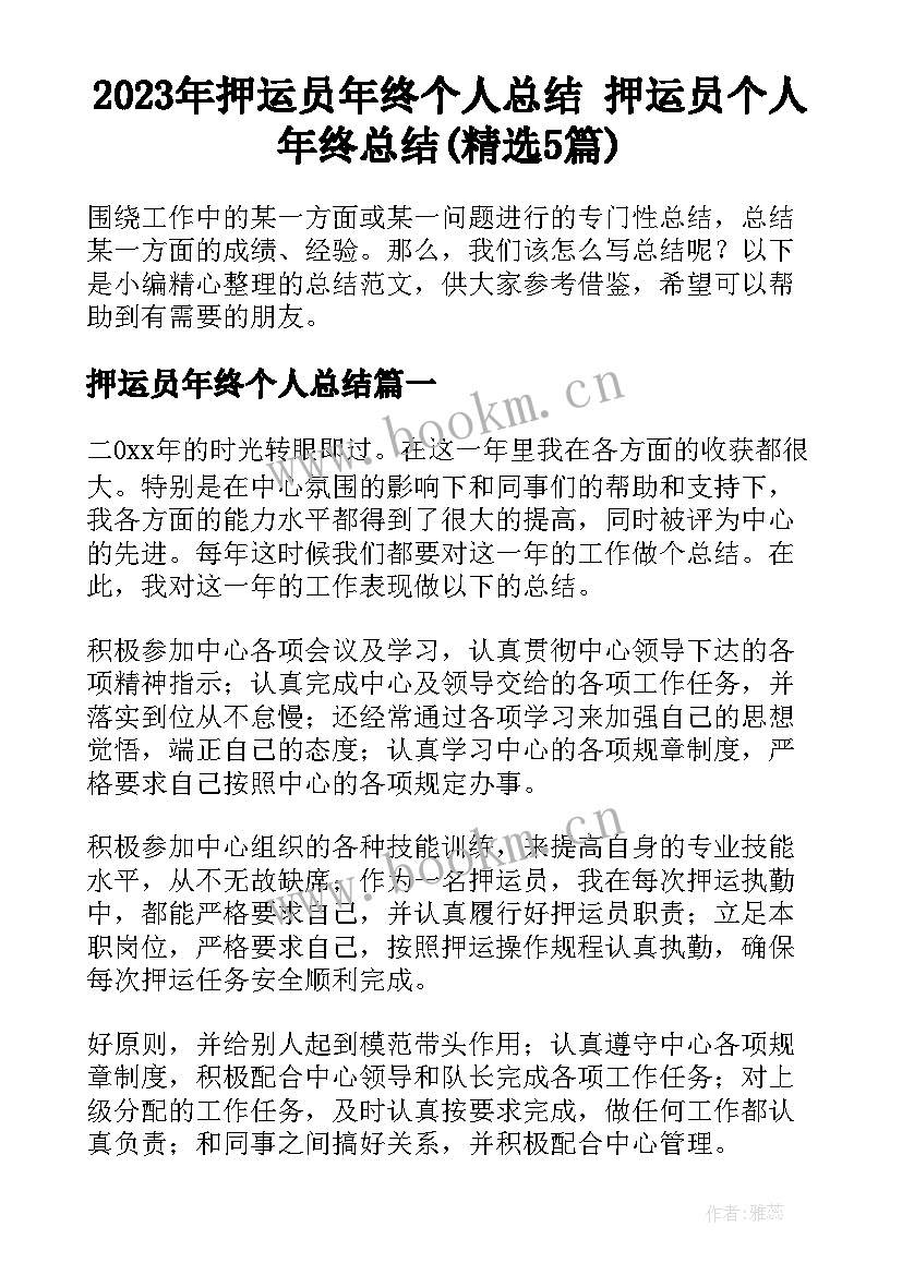 2023年押运员年终个人总结 押运员个人年终总结(精选5篇)