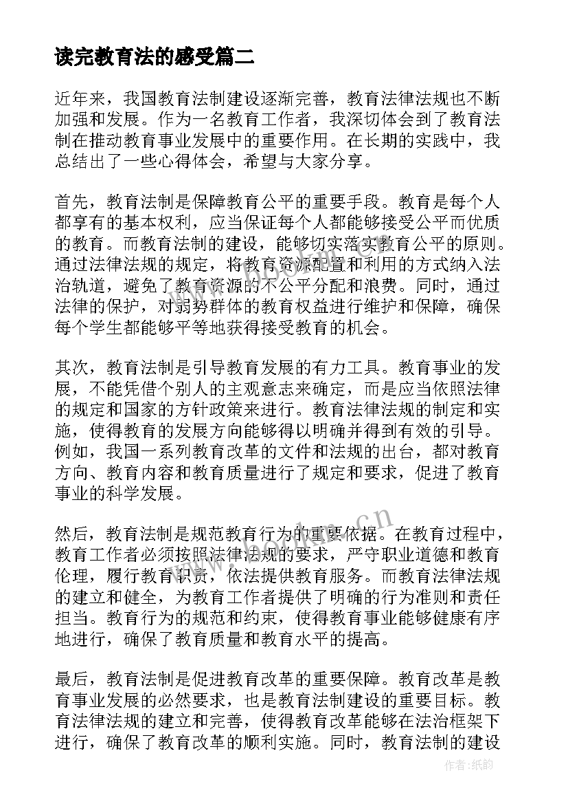 读完教育法的感受 教育法心得体会(汇总8篇)