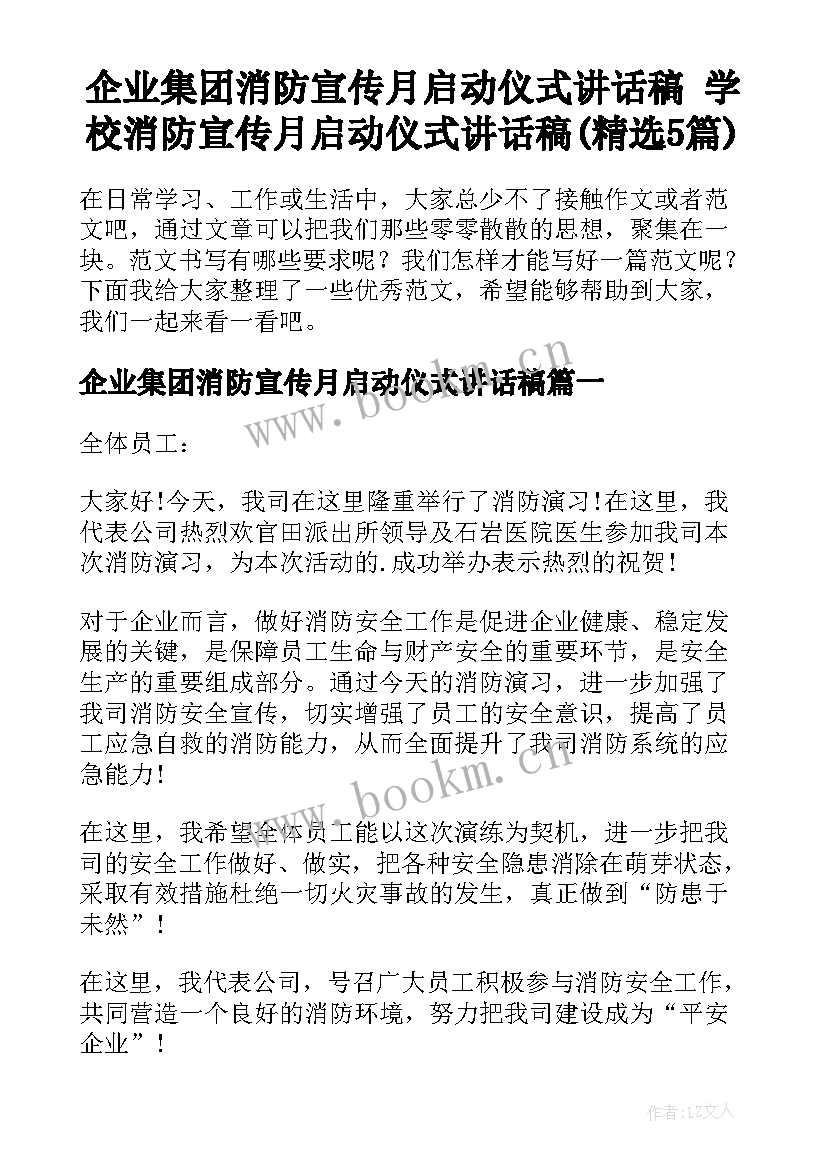 企业集团消防宣传月启动仪式讲话稿 学校消防宣传月启动仪式讲话稿(精选5篇)