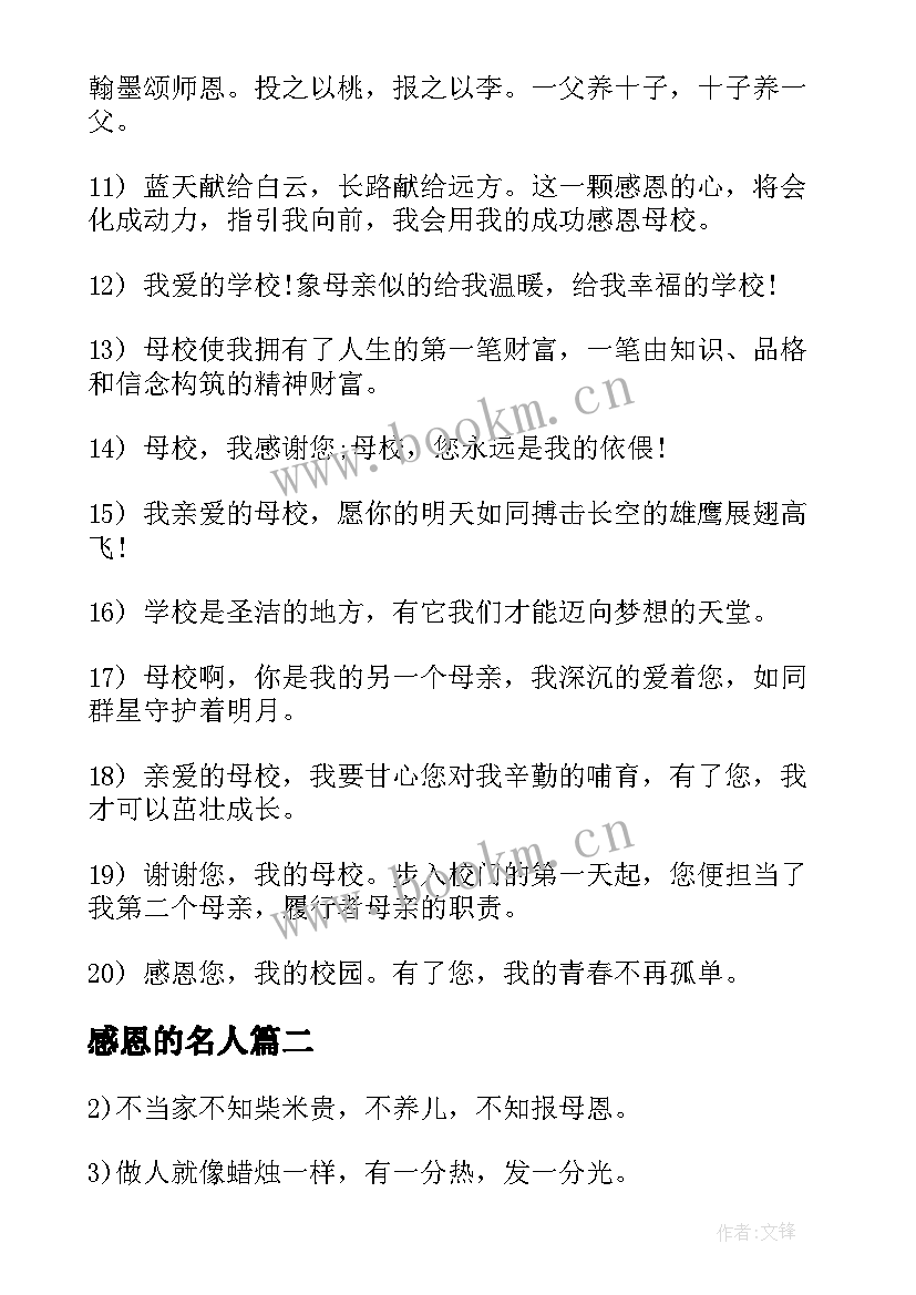 感恩的名人 感恩名人名言(优秀8篇)