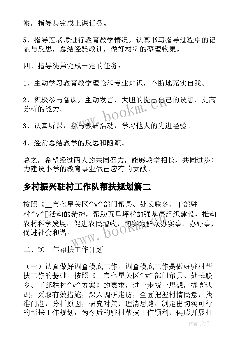 乡村振兴驻村工作队帮扶规划(实用5篇)