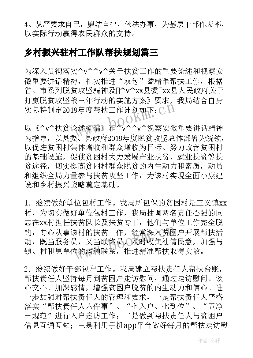 乡村振兴驻村工作队帮扶规划(实用5篇)