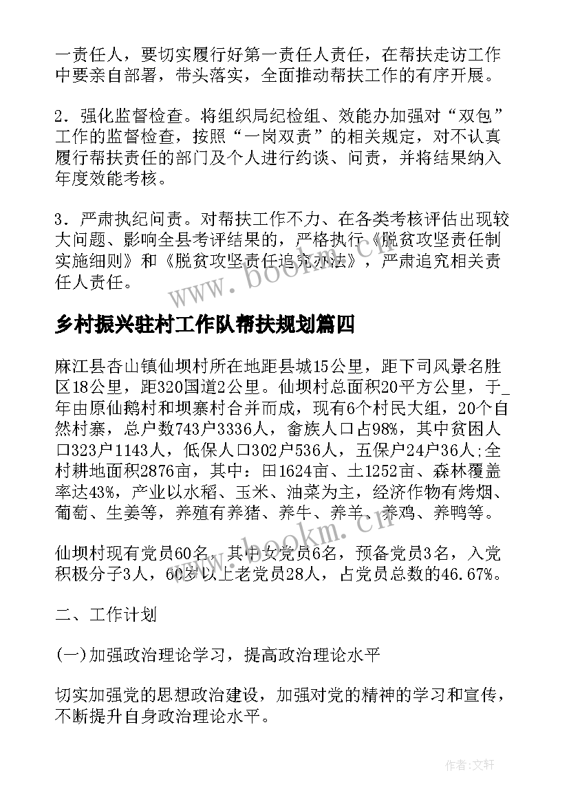 乡村振兴驻村工作队帮扶规划(实用5篇)