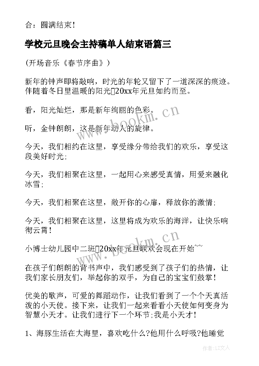 学校元旦晚会主持稿单人结束语(优质7篇)