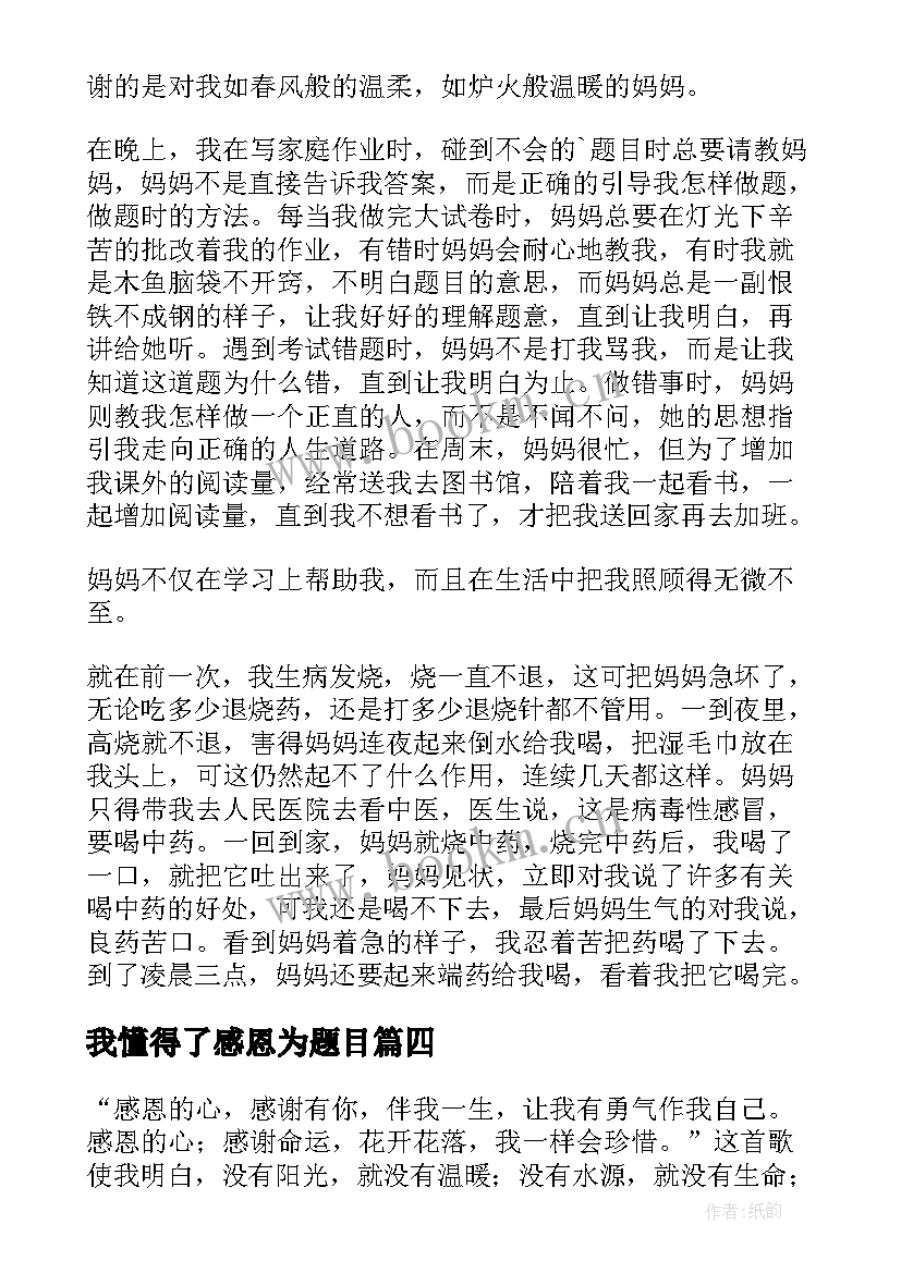 2023年我懂得了感恩为题目(精选5篇)