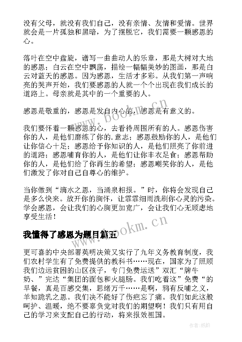 2023年我懂得了感恩为题目(精选5篇)