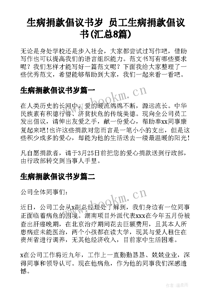 生病捐款倡议书岁 员工生病捐款倡议书(汇总8篇)