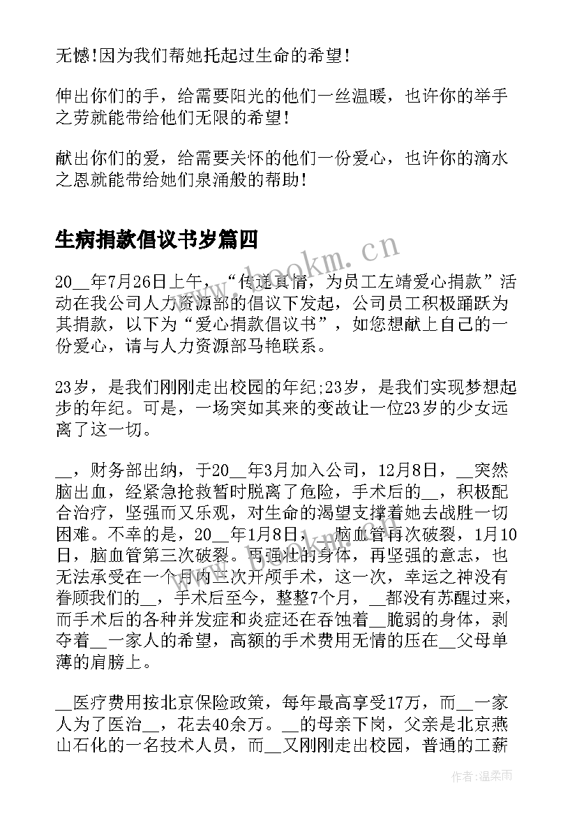 生病捐款倡议书岁 员工生病捐款倡议书(汇总8篇)