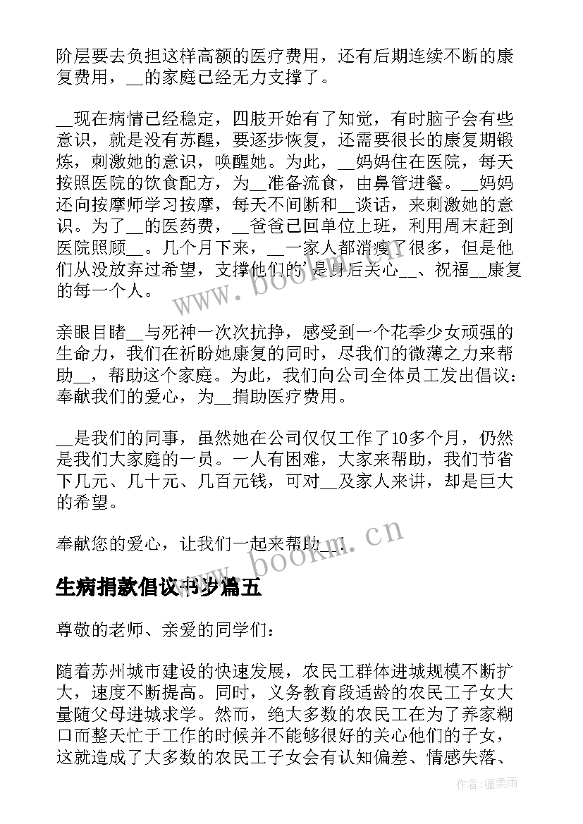 生病捐款倡议书岁 员工生病捐款倡议书(汇总8篇)