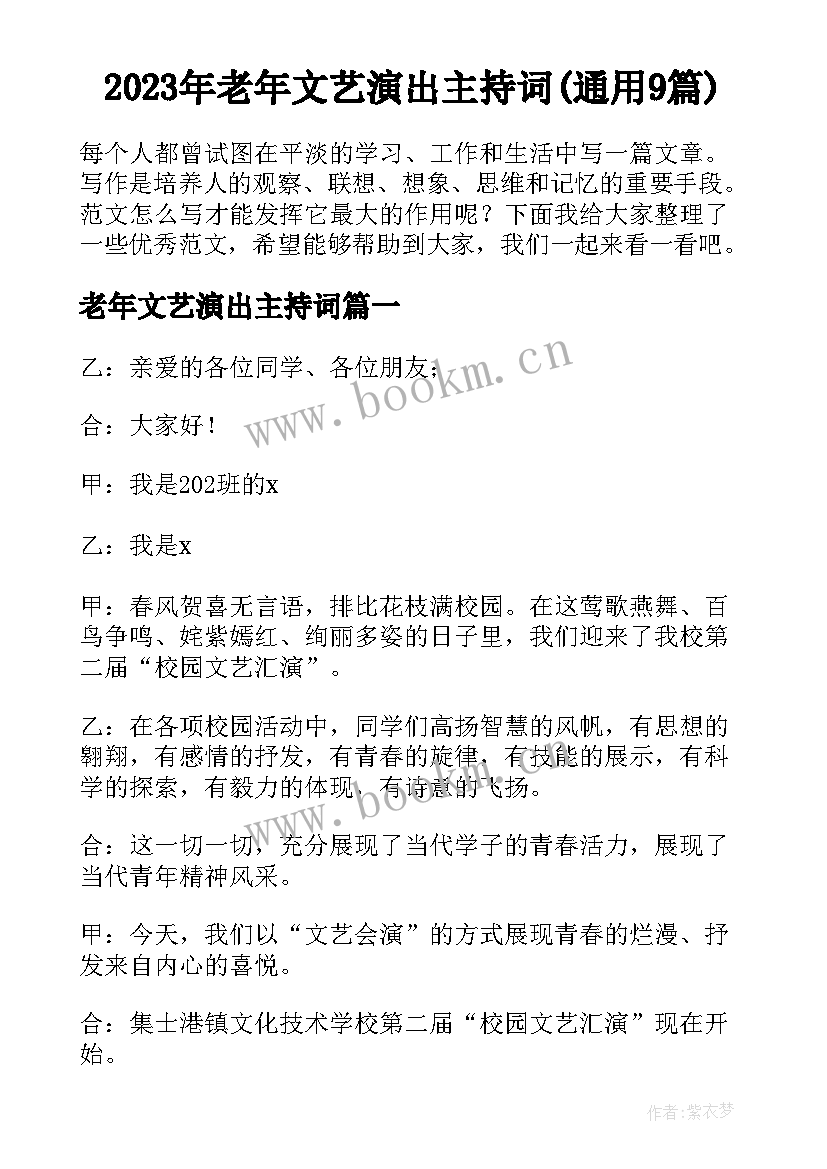 2023年老年文艺演出主持词(通用9篇)