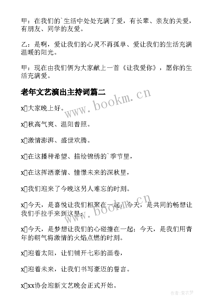 2023年老年文艺演出主持词(通用9篇)