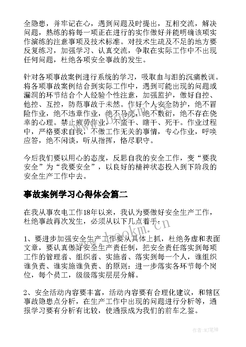 事故案例学习心得体会 学习安全事故案例心得体会(模板5篇)