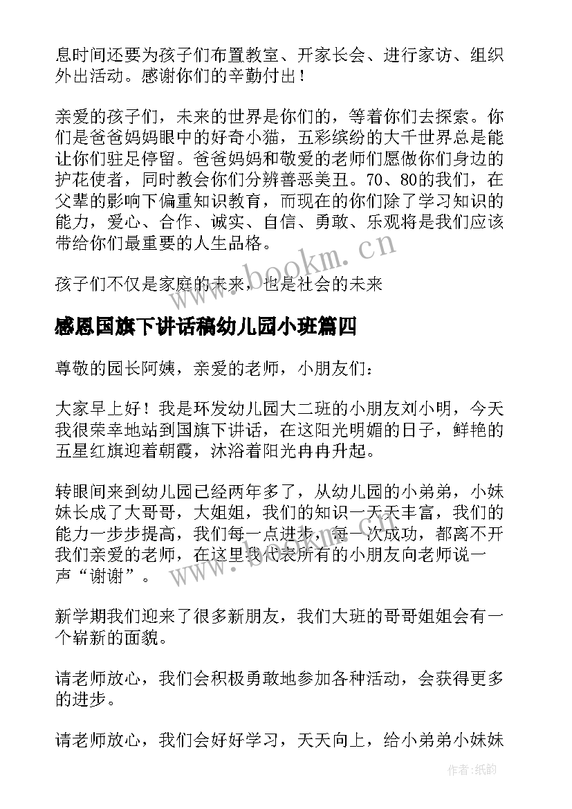 最新感恩国旗下讲话稿幼儿园小班 幼儿园国旗下讲话稿(优质6篇)