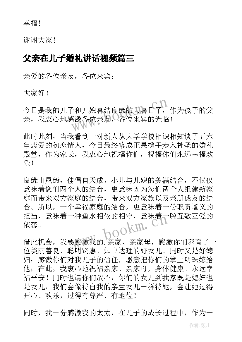 2023年父亲在儿子婚礼讲话视频(汇总5篇)