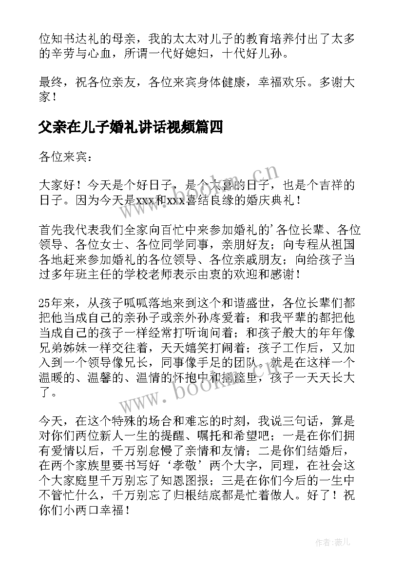 2023年父亲在儿子婚礼讲话视频(汇总5篇)