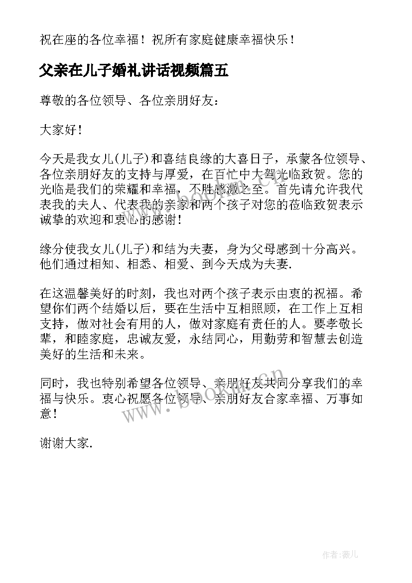 2023年父亲在儿子婚礼讲话视频(汇总5篇)