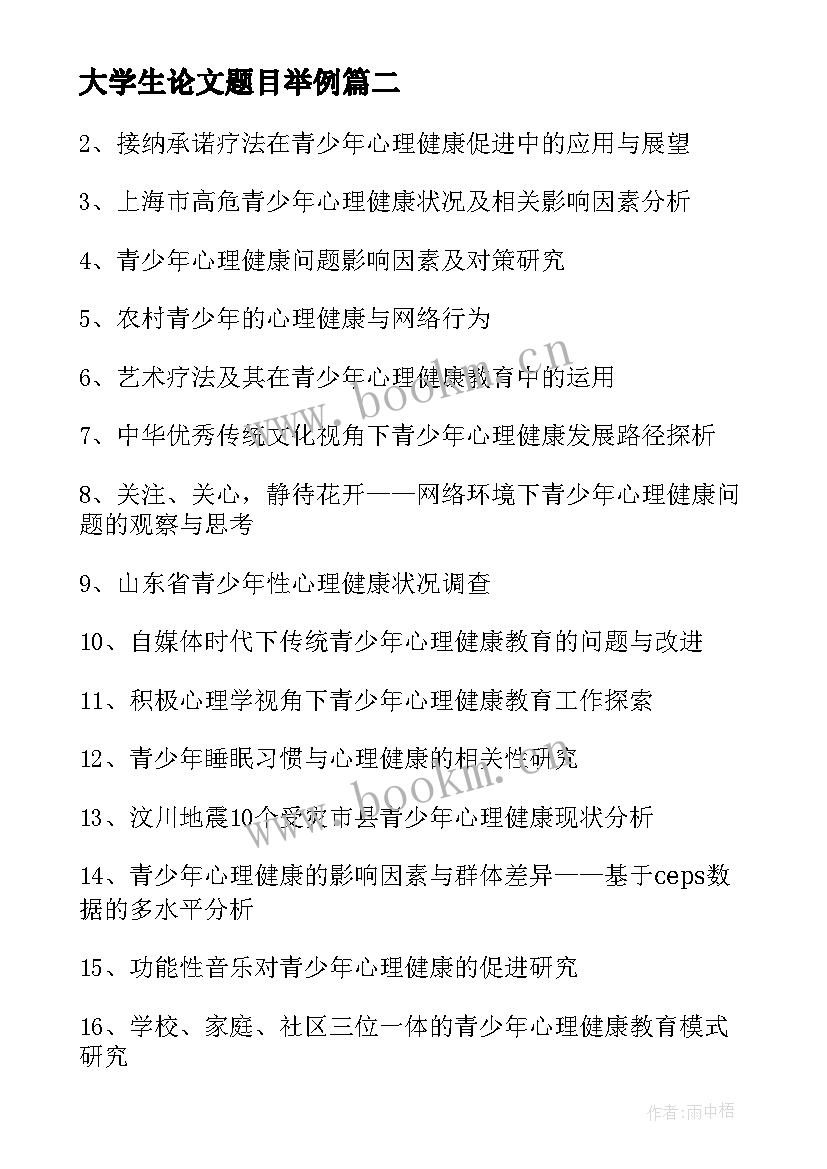 最新大学生论文题目举例(实用5篇)