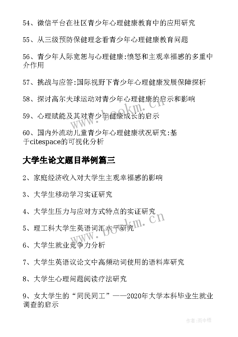 最新大学生论文题目举例(实用5篇)