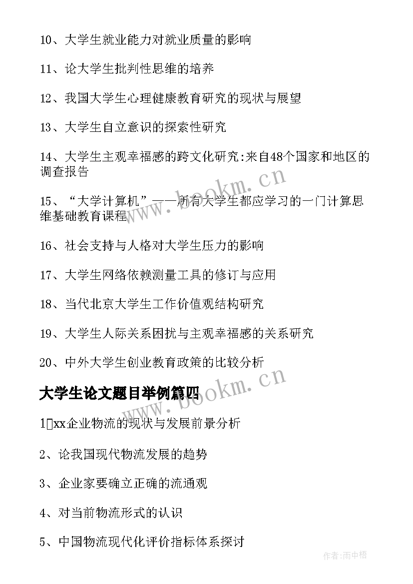 最新大学生论文题目举例(实用5篇)