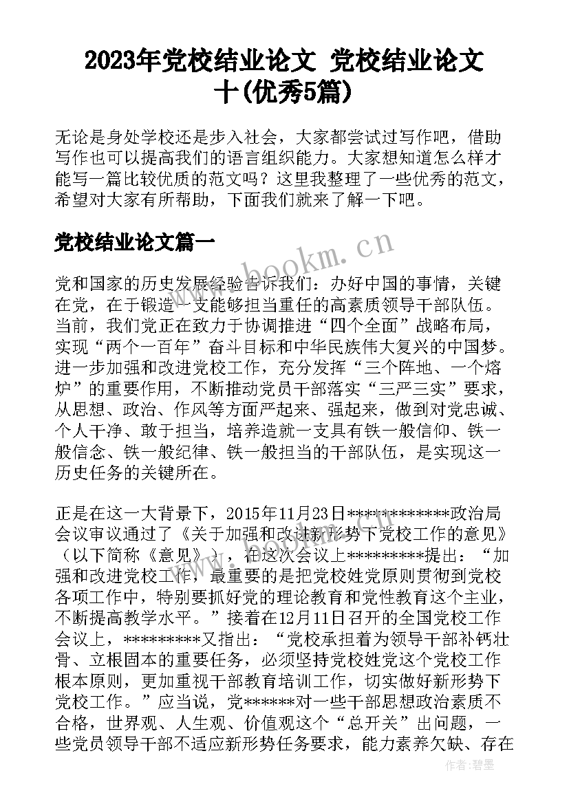 2023年党校结业论文 党校结业论文十(优秀5篇)