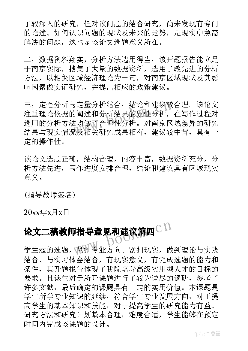 论文二稿教师指导意见和建议(精选5篇)