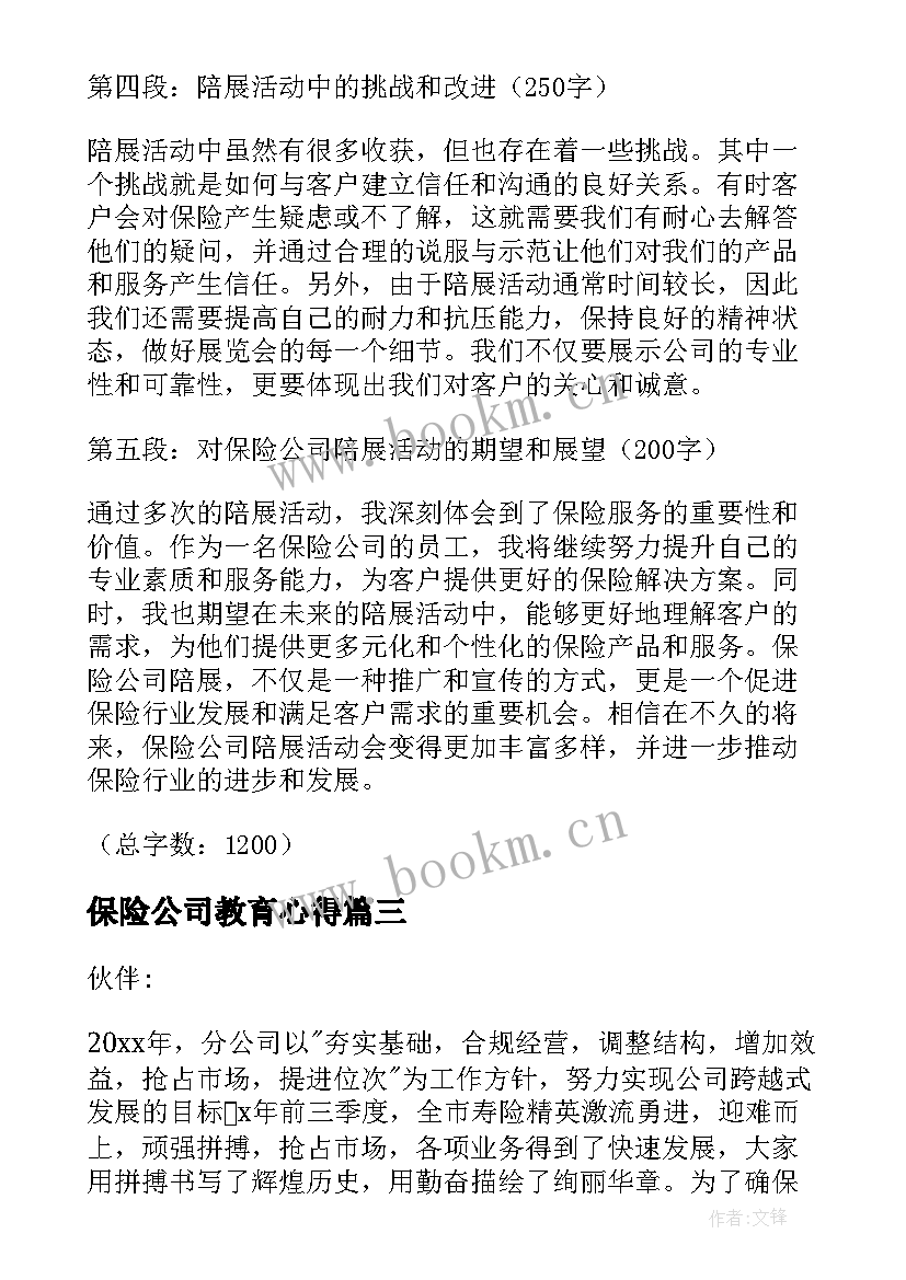 最新保险公司教育心得 保险公司陪展心得体会(汇总6篇)