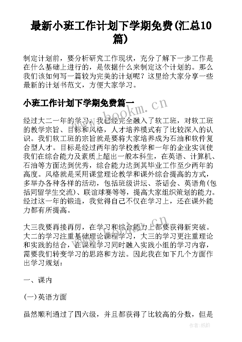 最新小班工作计划下学期免费(汇总10篇)