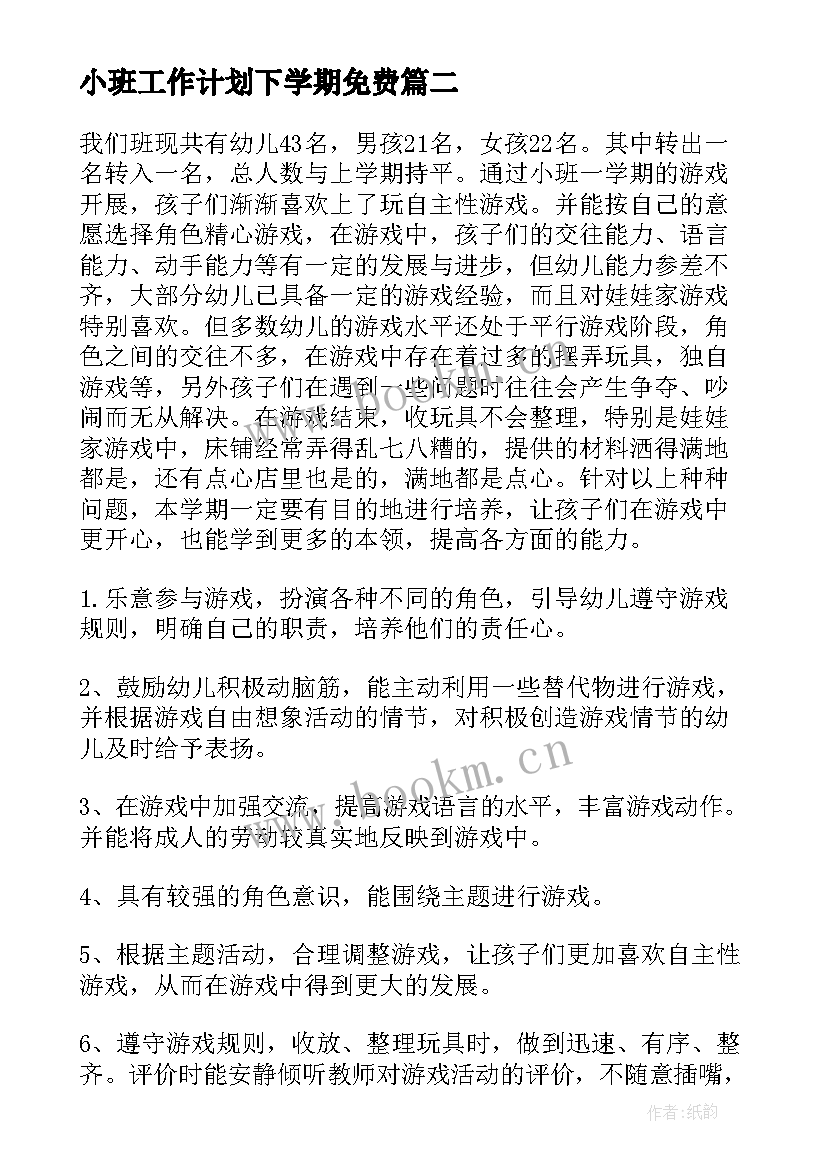 最新小班工作计划下学期免费(汇总10篇)