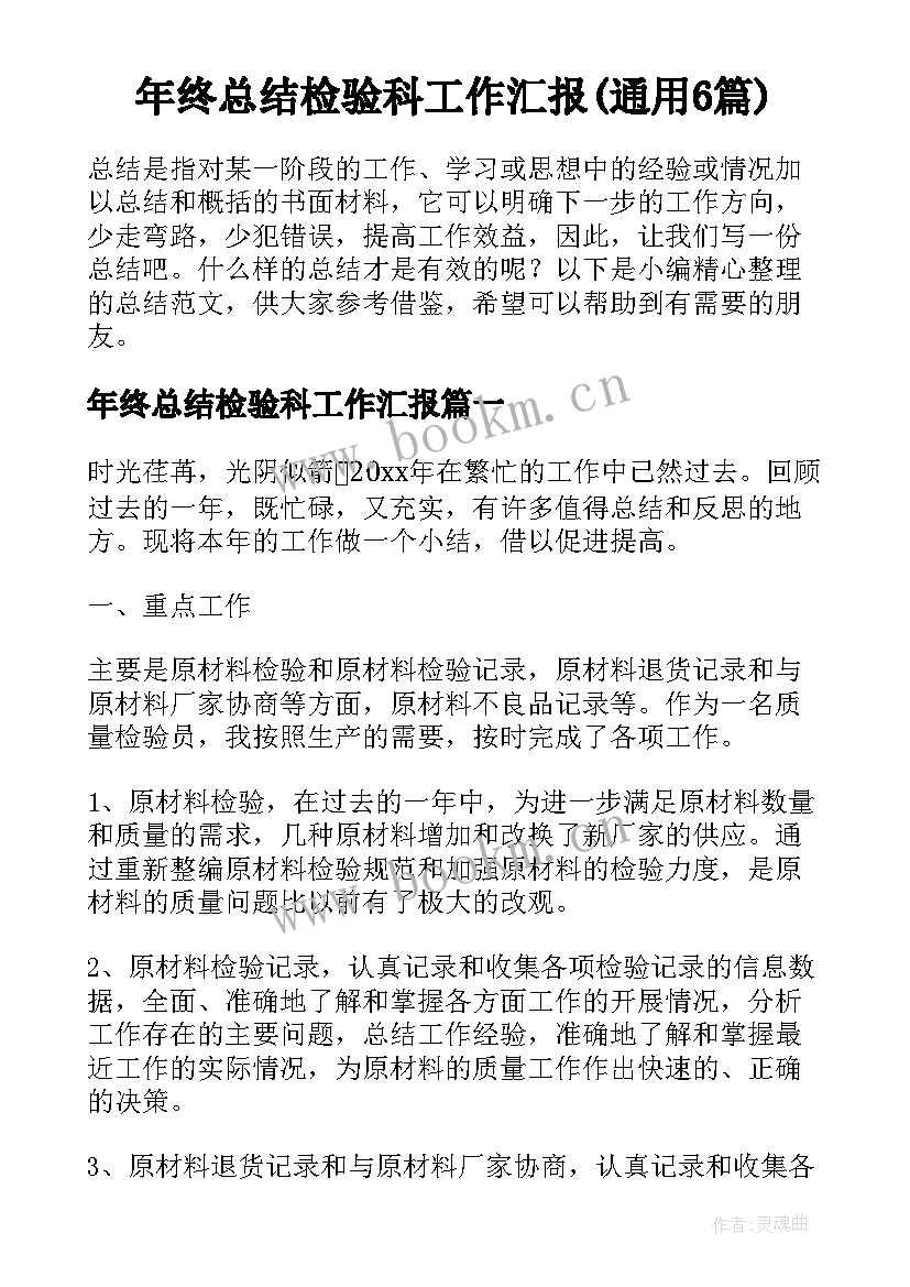 年终总结检验科工作汇报(通用6篇)