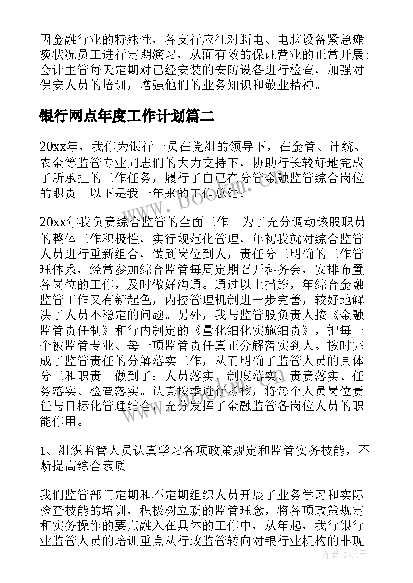 2023年银行网点年度工作计划(大全5篇)