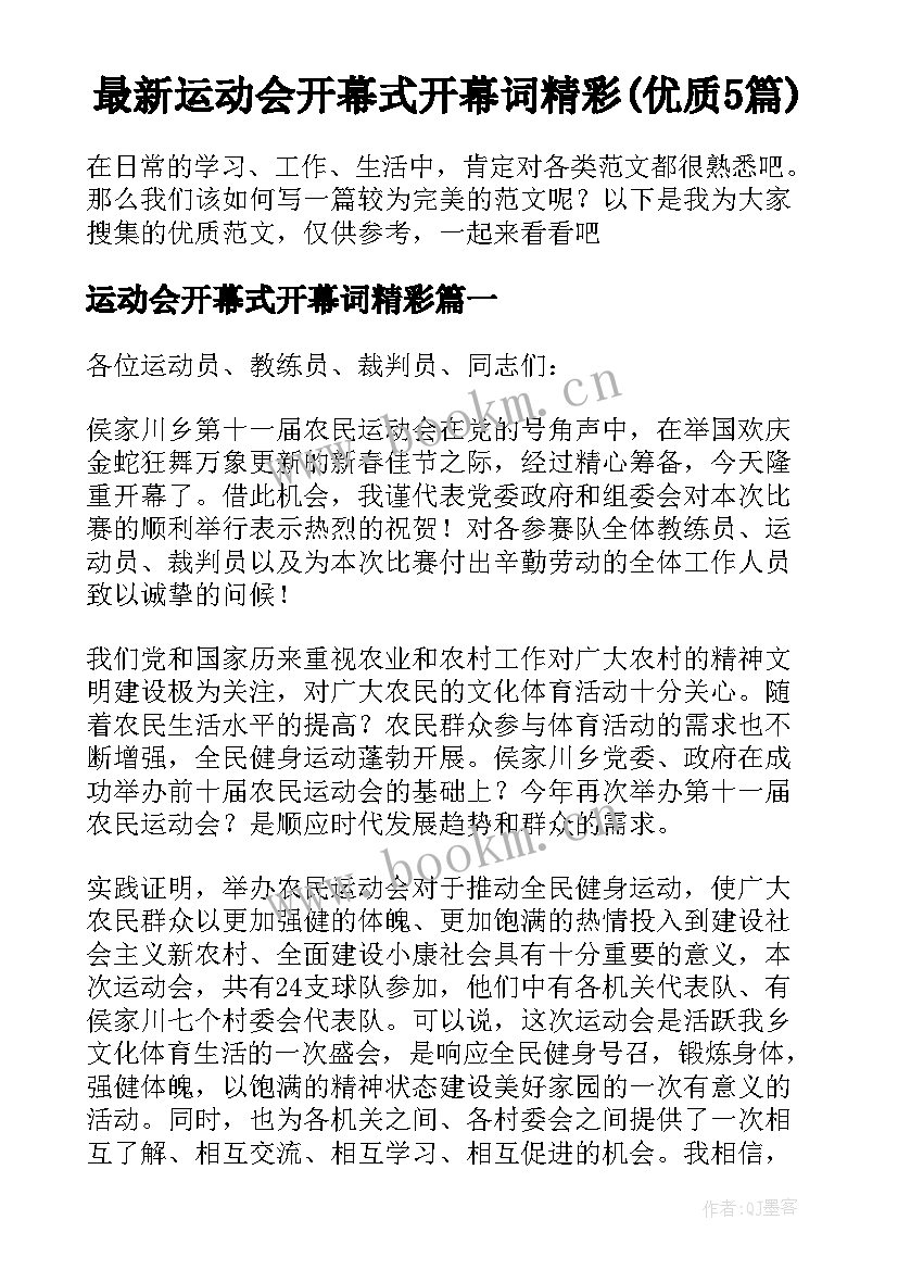 最新运动会开幕式开幕词精彩(优质5篇)