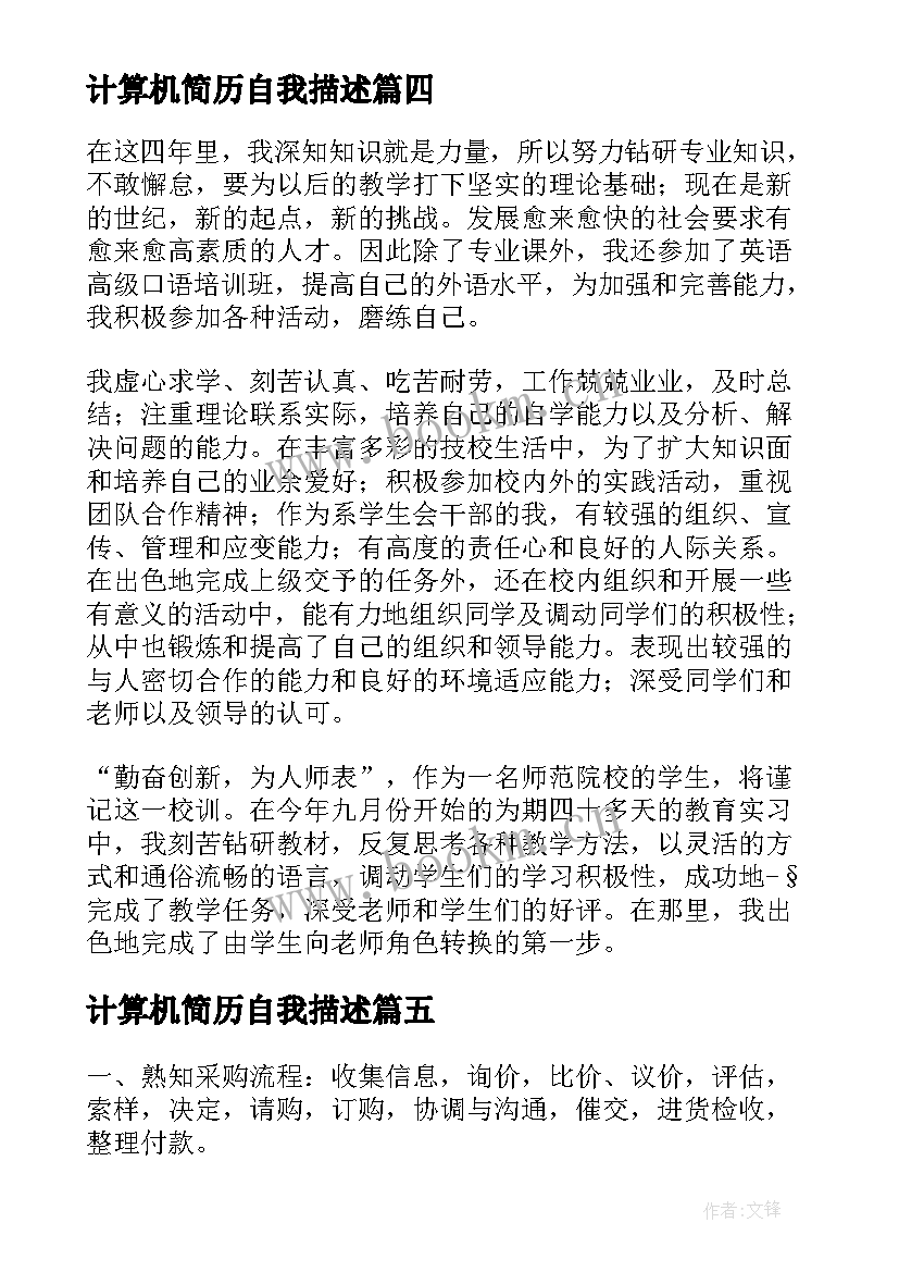 计算机简历自我描述(精选5篇)